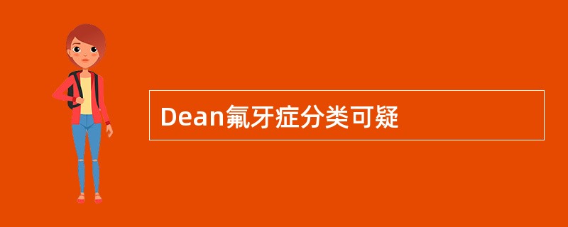 Dean氟牙症分类可疑