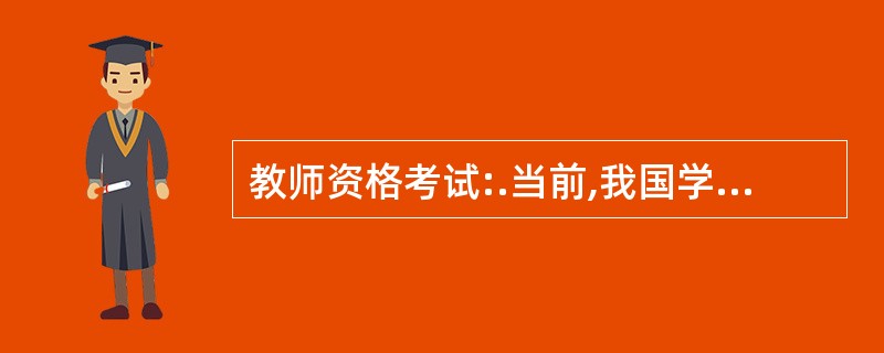 教师资格考试:.当前,我国学校德育内容主要有:政治教育、思想教育、道德教育和(