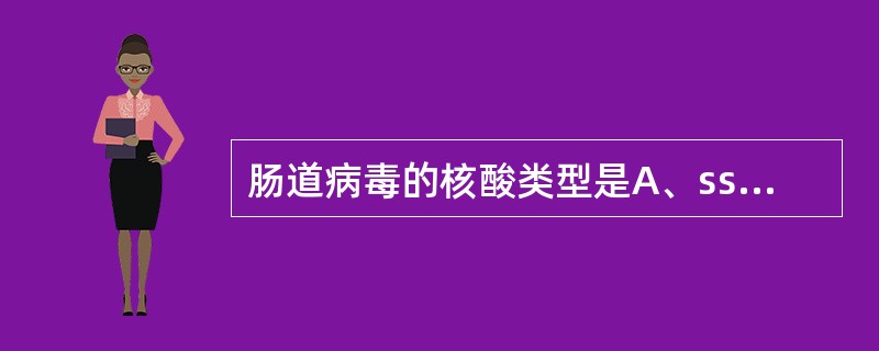 肠道病毒的核酸类型是A、ssDNAB、dsDNAC、dsRNAD、ss(£«)R