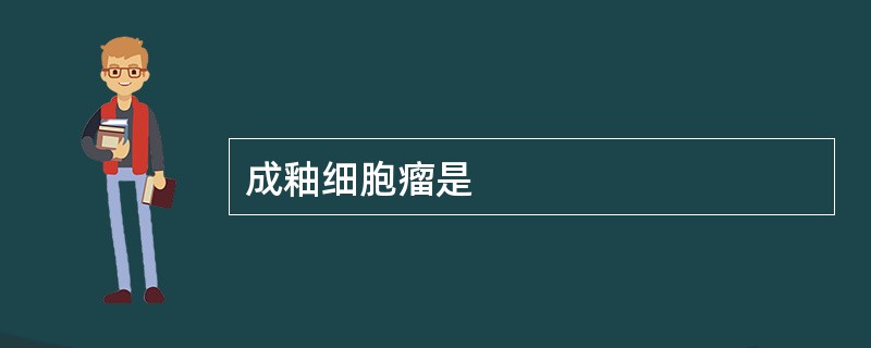 成釉细胞瘤是