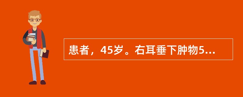 患者，45岁。右耳垂下肿物5年，生长缓慢，无痛。检查肿物以耳垂为中心，界限清楚，