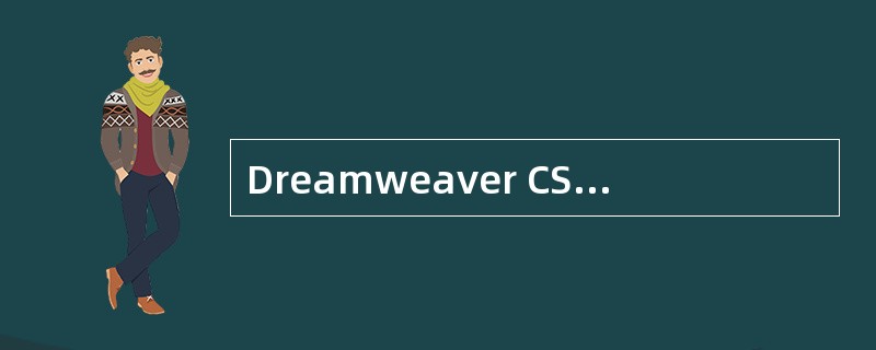 Dreamweaver CS5的AP层中,可以插入()A、媒体B、网页C、框架D