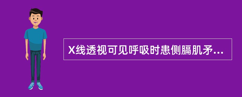 X线透视可见呼吸时患侧膈肌矛盾运动是由于