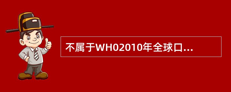 不属于WH02010年全球口腔健康目标的是A、5～6岁:90%无龋B、12岁:龋