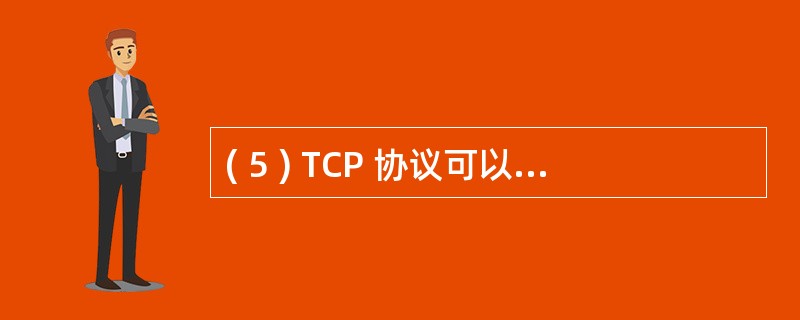 ( 5 ) TCP 协议可以将源主机 ( 5 ) 流无差错地传送到目的主机。 -