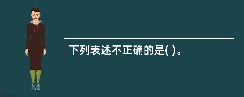 下列表述不正确的是( )。