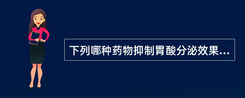 下列哪种药物抑制胃酸分泌效果最佳A、西咪替丁B、阿托品C、硫糖铝D、前列腺素E、