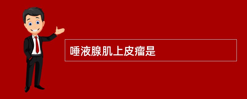 唾液腺肌上皮瘤是