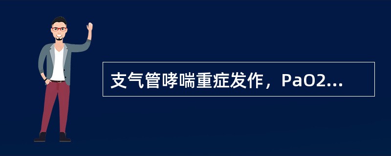 支气管哮喘重症发作，PaO260mmHg，PaCO260mmHg，pH7.34，