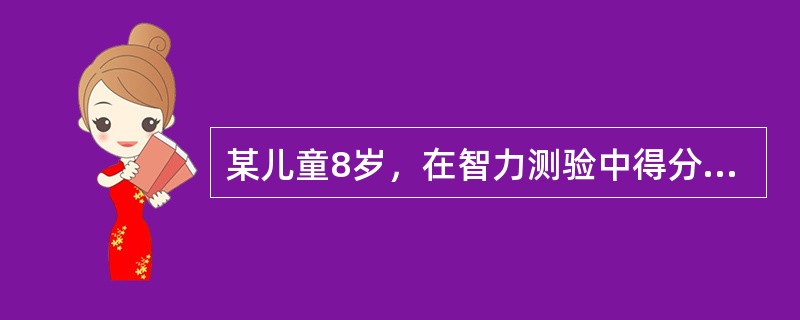 某儿童8岁，在智力测验中得分为100，则其智商(IQ)为A、高于平常B、优秀C、