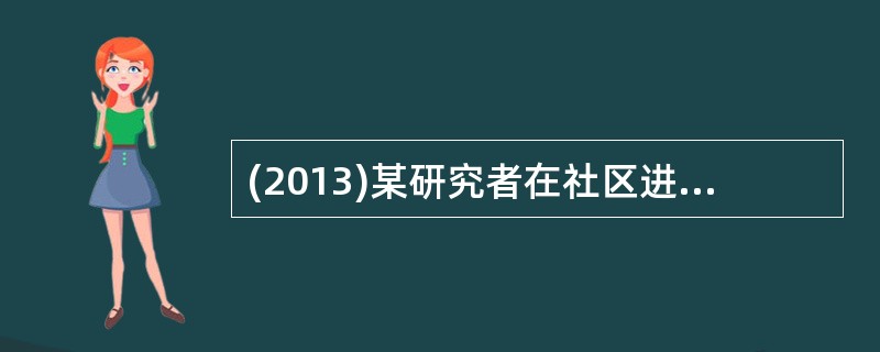 (2013)某研究者在社区进行糖尿病患病率调查时，首先将全区的人群按经济条件分为