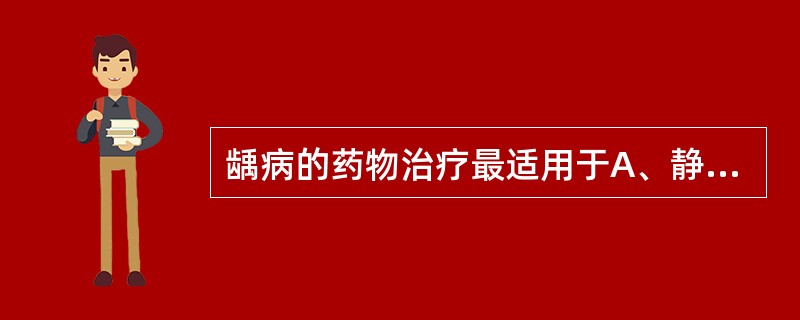 龋病的药物治疗最适用于A、静止龋B、猖獗龋C、牙本质浅龋D、未成洞的浅龋E、乳牙