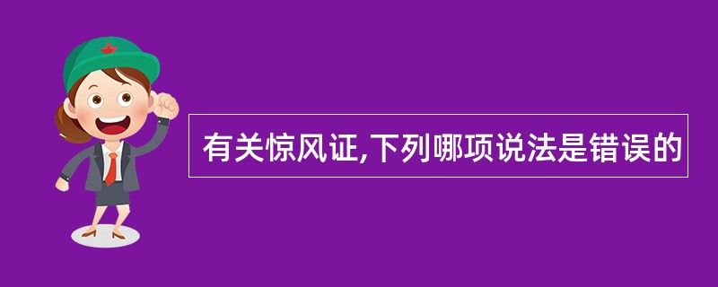 有关惊风证,下列哪项说法是错误的