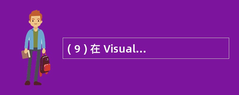 ( 9 ) 在 Visual FoxPro 中,建立数据库表时,将年龄字段值限制
