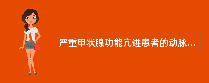 严重甲状腺功能亢进患者的动脉血压变化特点是