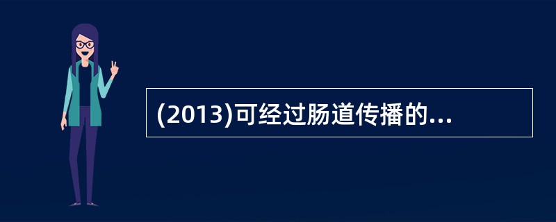 (2013)可经过肠道传播的传染病是A、丁型肝炎B、血吸虫病C、伤寒D、斑疹伤寒
