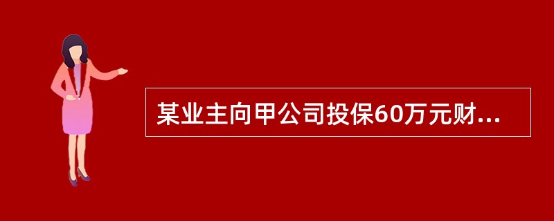 某业主向甲公司投保60万元财产保险,又同时就同一标的向乙保险公司投保40万元财产