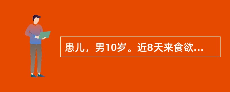 患儿，男10岁。近8天来食欲不振，恶心、呕吐、乏力、尿色黄来院就诊。病前两周注射