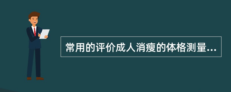 常用的评价成人消瘦的体格测量指标有( )。