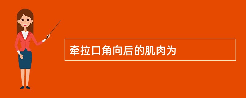 牵拉口角向后的肌肉为