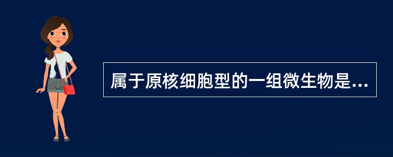 属于原核细胞型的一组微生物是A、念珠菌、淋球菌B、放线菌、破伤风梭菌C、链球菌、