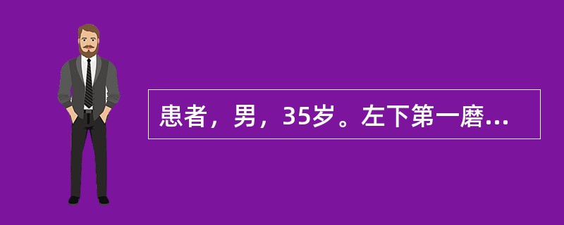 患者，男，35岁。左下第一磨牙急性根尖周脓肿，造成左下颌骨急性中央性骨髓炎，左下