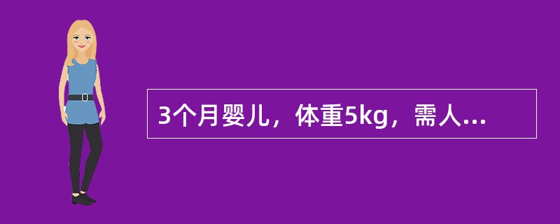 3个月婴儿，体重5kg，需人工喂养，每日喂8%糖牛奶量应为A、400mlB、45