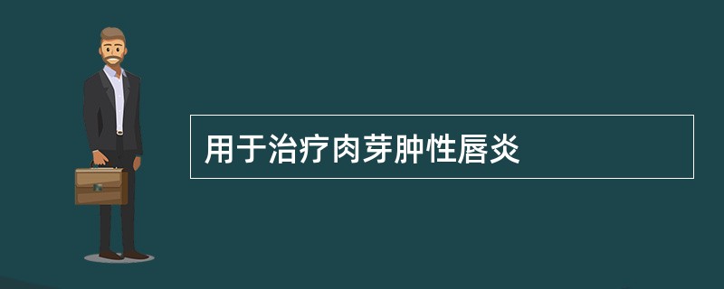 用于治疗肉芽肿性唇炎