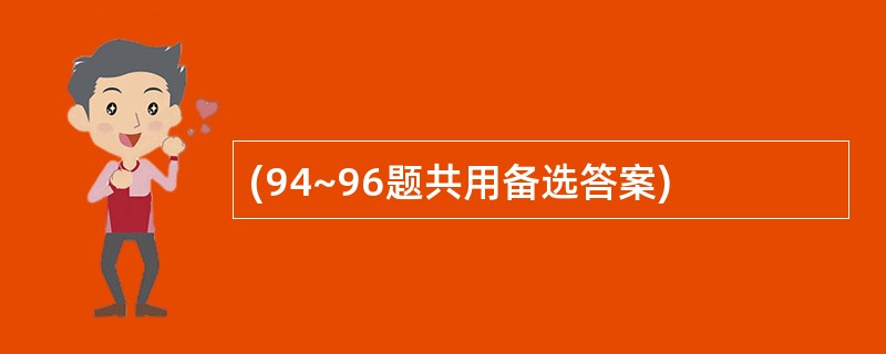 (94~96题共用备选答案)