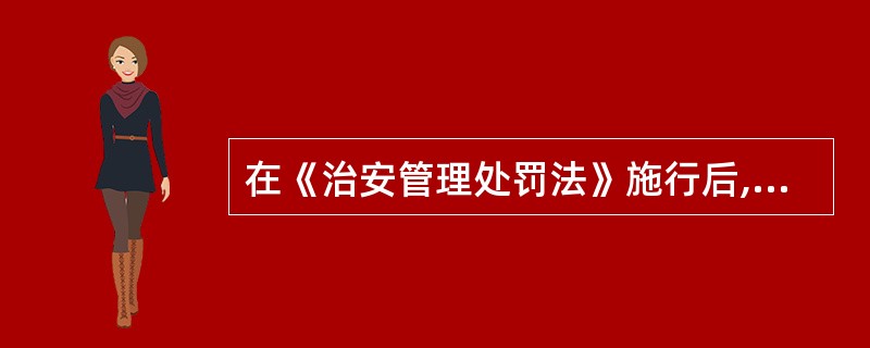 在《治安管理处罚法》施行后,对违反治安管理行为造成损害的,公安机关不能再裁决违反