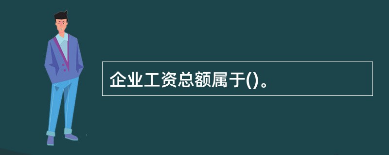 企业工资总额属于()。