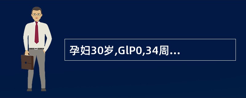 孕妇30岁,GlP0,34周妊娠,胎方位LSA骶左前,胎心率144次£¯分,预测