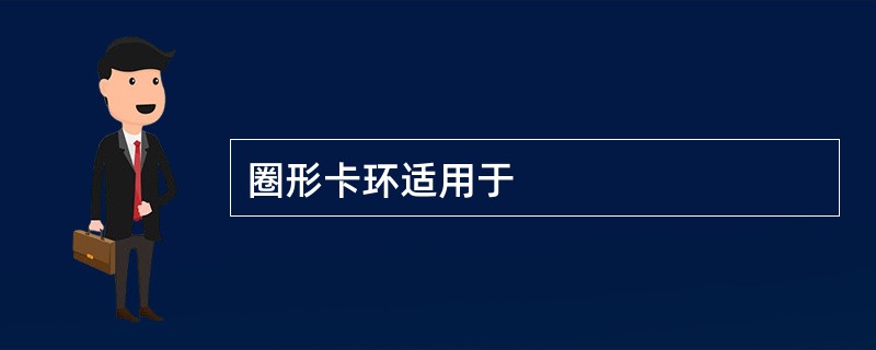 圈形卡环适用于