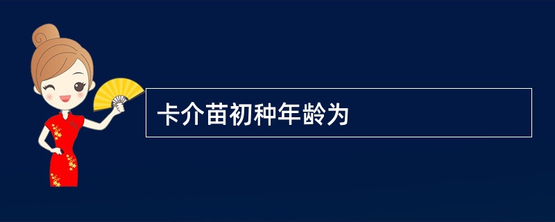 卡介苗初种年龄为