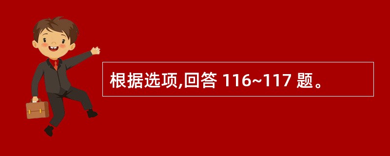 根据选项,回答 116~117 题。