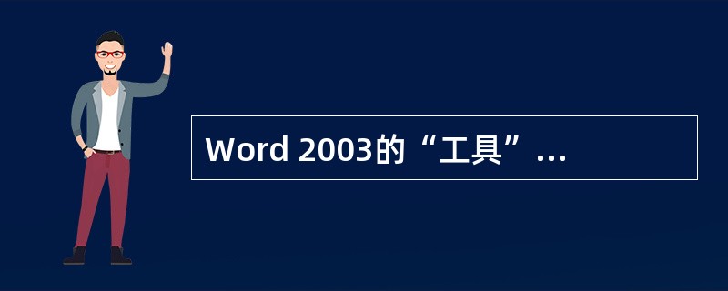 Word 2003的“工具”菜单中包括( )命令。A、宏B、自动更正C、字数统计