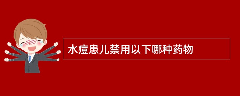 水痘患儿禁用以下哪种药物