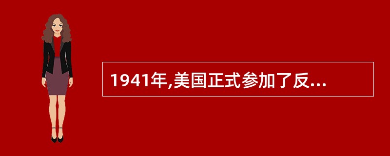 1941年,美国正式参加了反法西斯战争,大批美国士兵来到英国。美国和英国都是使用