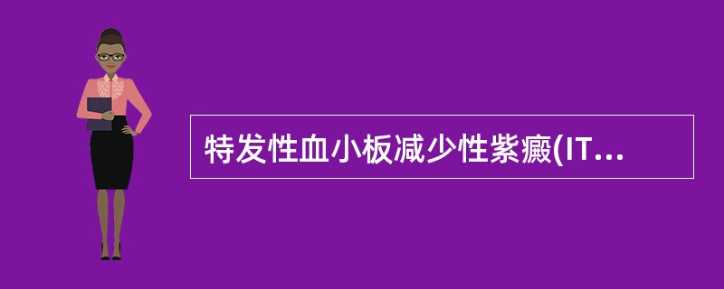 特发性血小板减少性紫癜(ITP)的主要发病机制是A、脾脏吞噬血小板增多B、骨髓巨