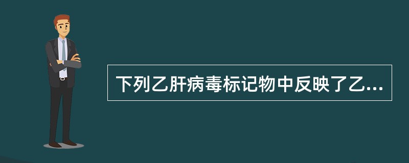 下列乙肝病毒标记物中反映了乙肝病毒有活动性复制和传染性的是A、表面抗原(HBs