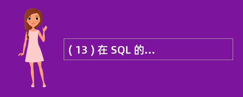 ( 13 ) 在 SQL 的 SELECT 查询中,使用 ( 13 ) 关键词消