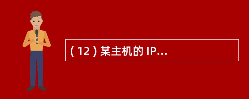 ( 12 ) 某主机的 IP 地址为 10.8 、 60.37 , 子网屏蔽码为