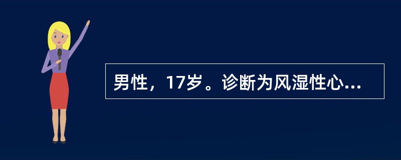 男性，17岁。诊断为风湿性心肌炎，心功能Ⅲ级，心率110次£¯分，心电图示窦性心