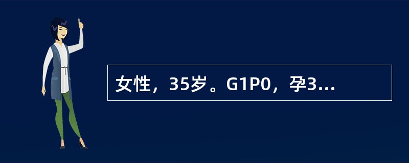 女性，35岁。G1P0，孕39£«6周，上午6时起宫缩32～37秒£¯4～5分钟