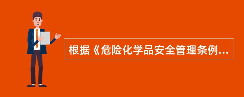 根据《危险化学品安全管理条例》第二十六条的规定,公众上交的危险化学品,由哪个部门