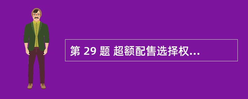 第 29 题 超额配售选择权是指发行人授予主承销商的一项选择权,获