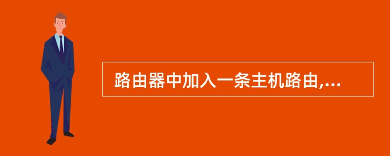  路由器中加入一条主机路由,地址为 200.115.240.0,子网掩码是(6