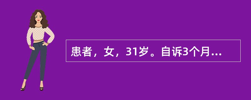 患者，女，31岁。自诉3个月以来乏力，腹胀，皮肤瘙痒，粪便颜色变浅。查体见肝肋下