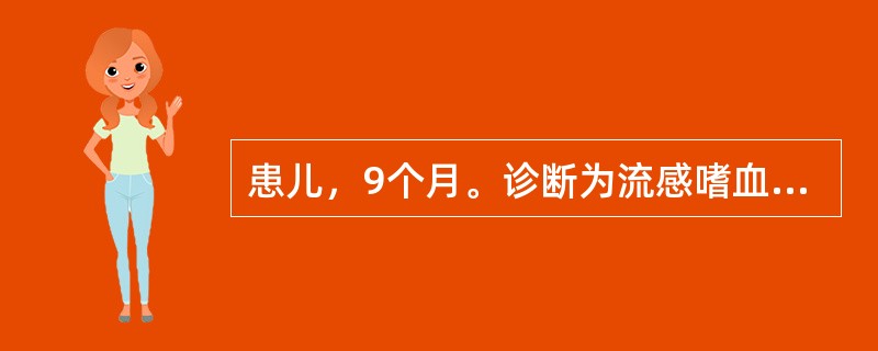 患儿，9个月。诊断为流感嗜血杆菌脑膜炎，经抗生素治疗一周后，病情好转，体温正常，