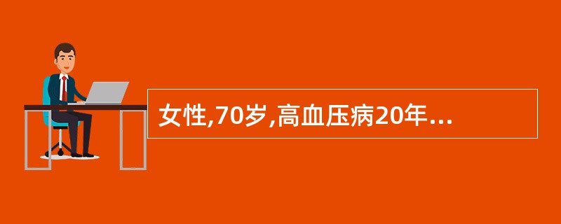 女性,70岁,高血压病20年。2个月前开始乏力、食欲缺乏,伴恶心、呕吐。查体血压
